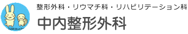 整形外科・リウマチ科・リハビリテーション科
中内整形外科